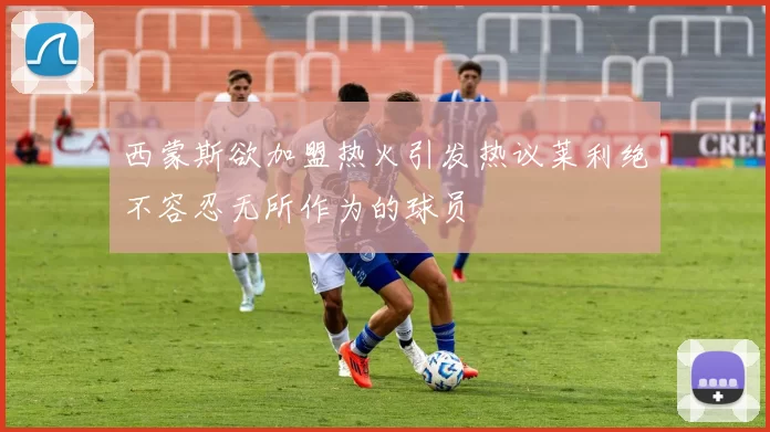 西蒙斯欲加盟热火引发热议莱利绝不容忍无所作为的球员