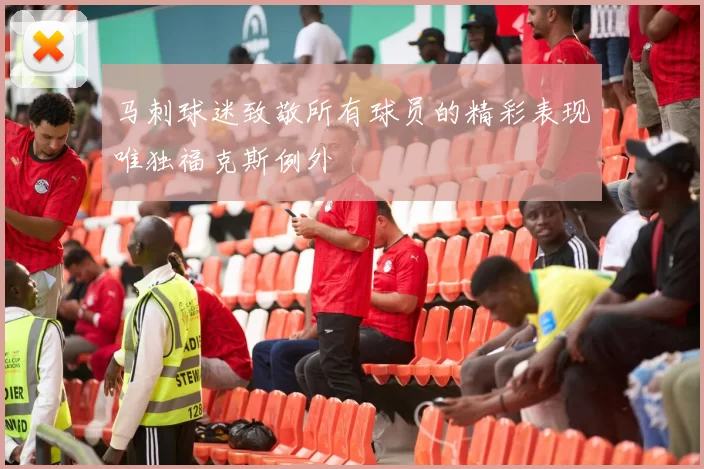 马刺球迷致敬所有球员的精彩表现唯独福克斯例外